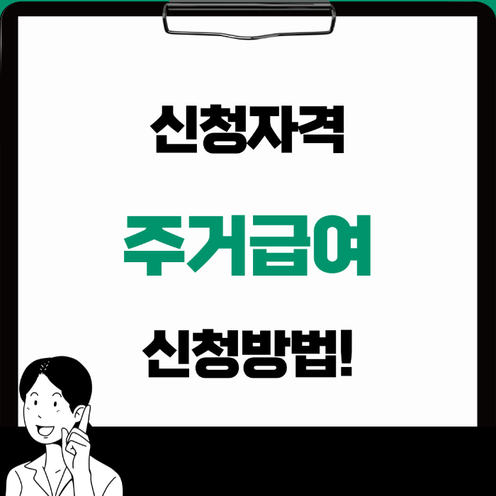  주거급여 신청방법 신청조건 지급방법