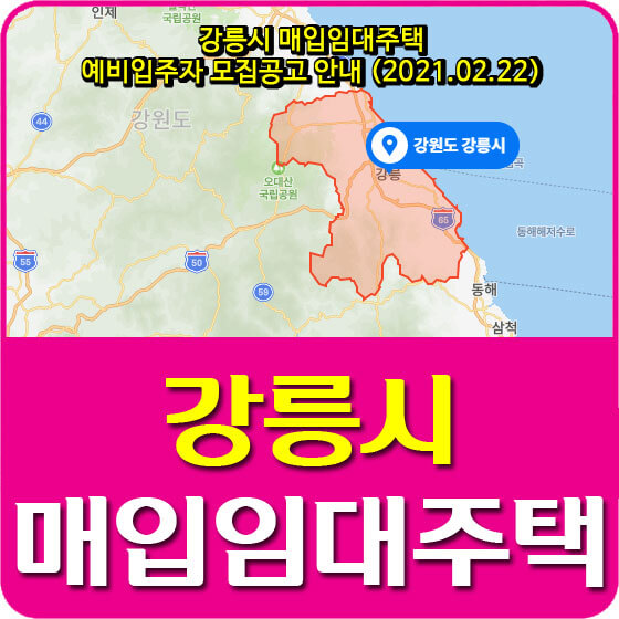  강릉시 매입임대주택 예비입주자 모집공고 안내 (2021.02.22)