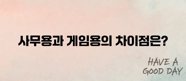 노트북 추천 사무용 vs 게임용 완벽 비교