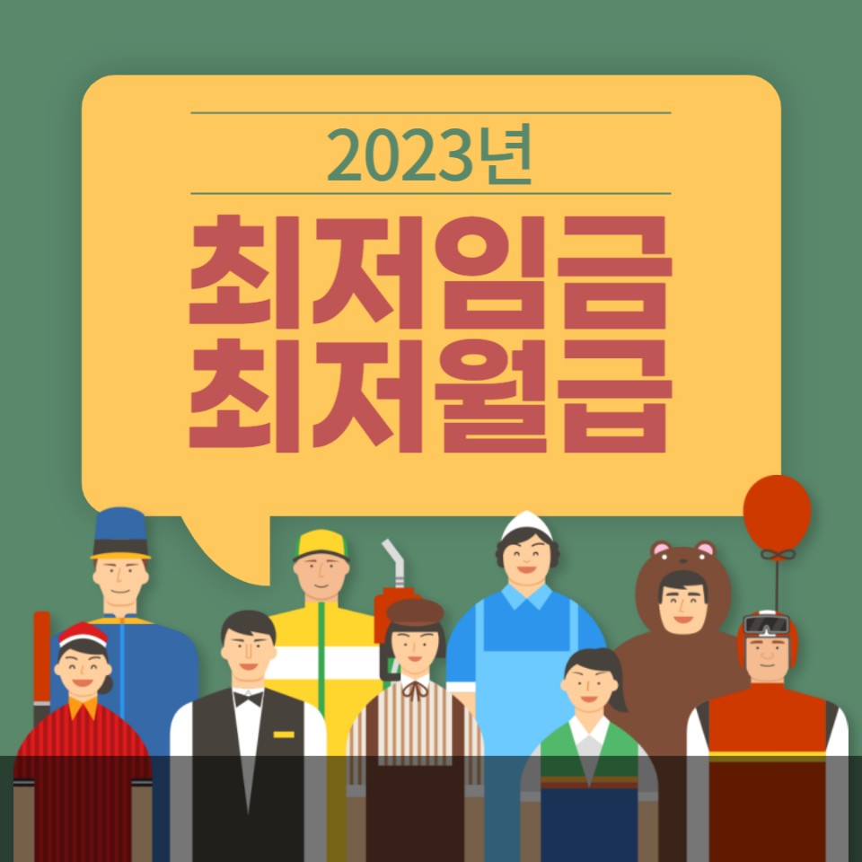 2023년 최저임금 최저월급