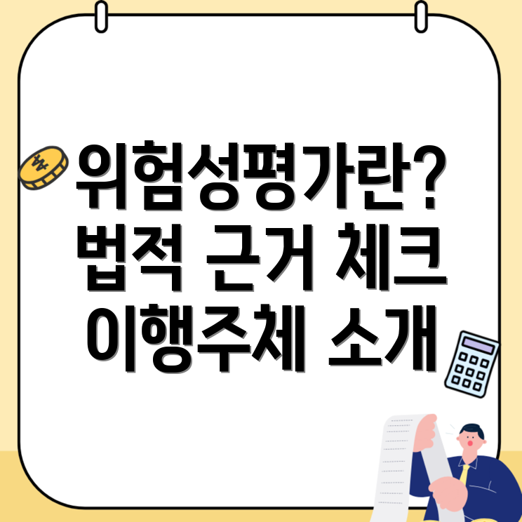 위험성 평가