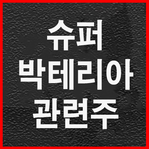  슈퍼박테리아 관련주