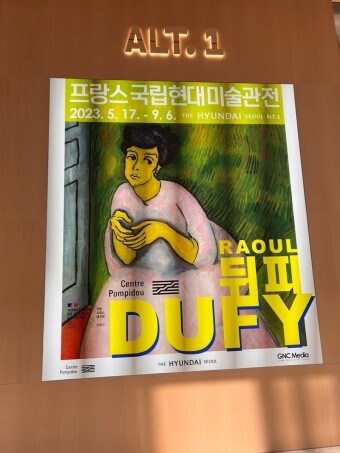  라울 뒤피의 전시회 소식과 리움, 호암 미술관 특별 프로그램 알아보기