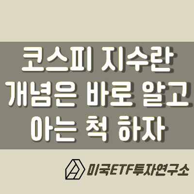  코스피 지수, 개념은 정확히 알고 아는척 하자!