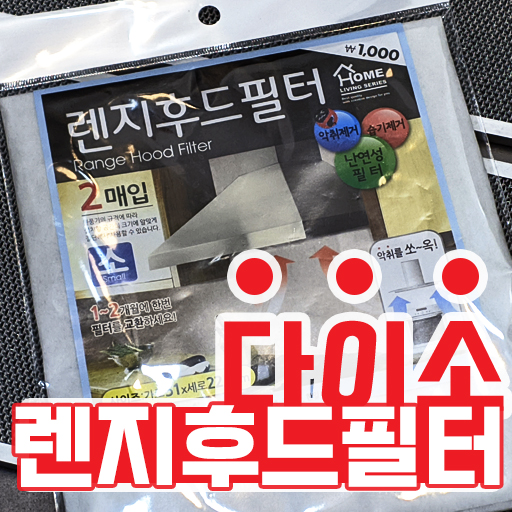  다이소 렌지후드필터커버 1000원의 행복 추천아이템 내돈내산