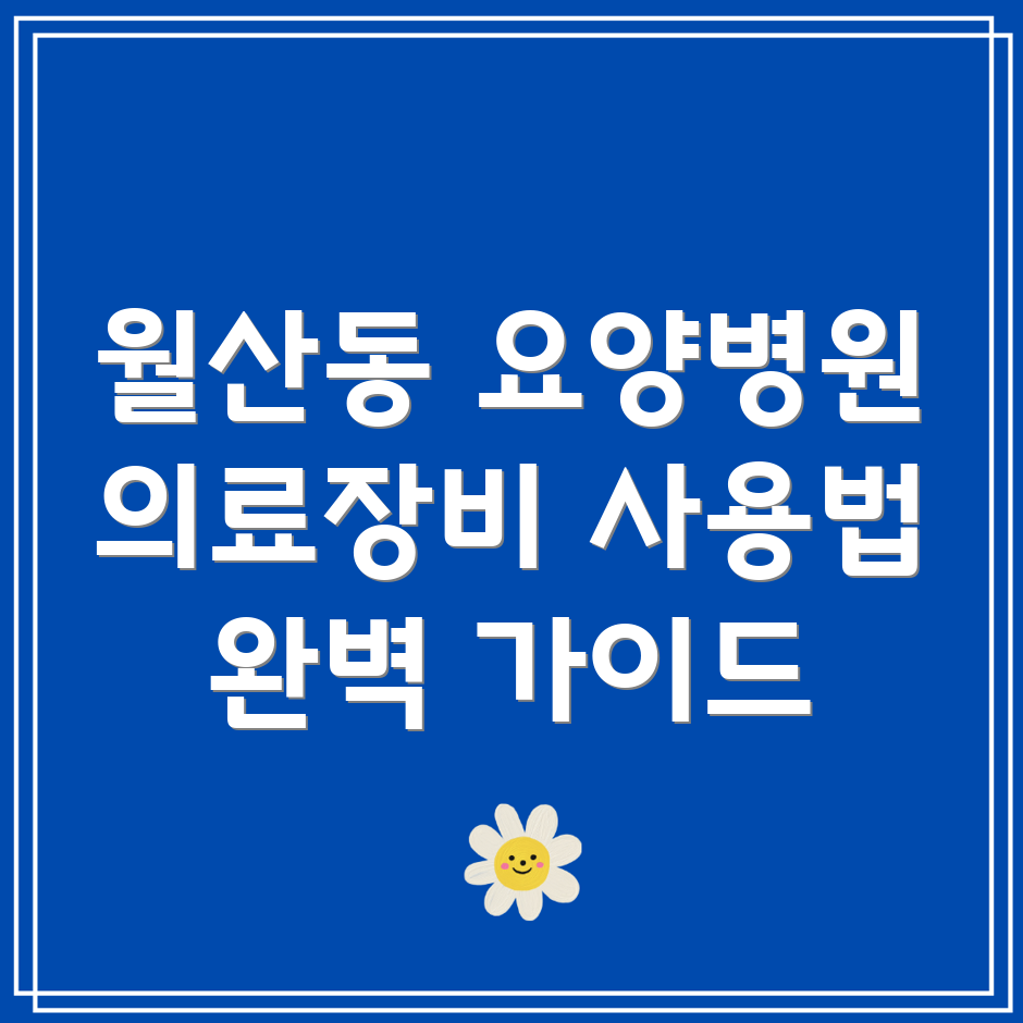 요양병원 의료장비 사용법