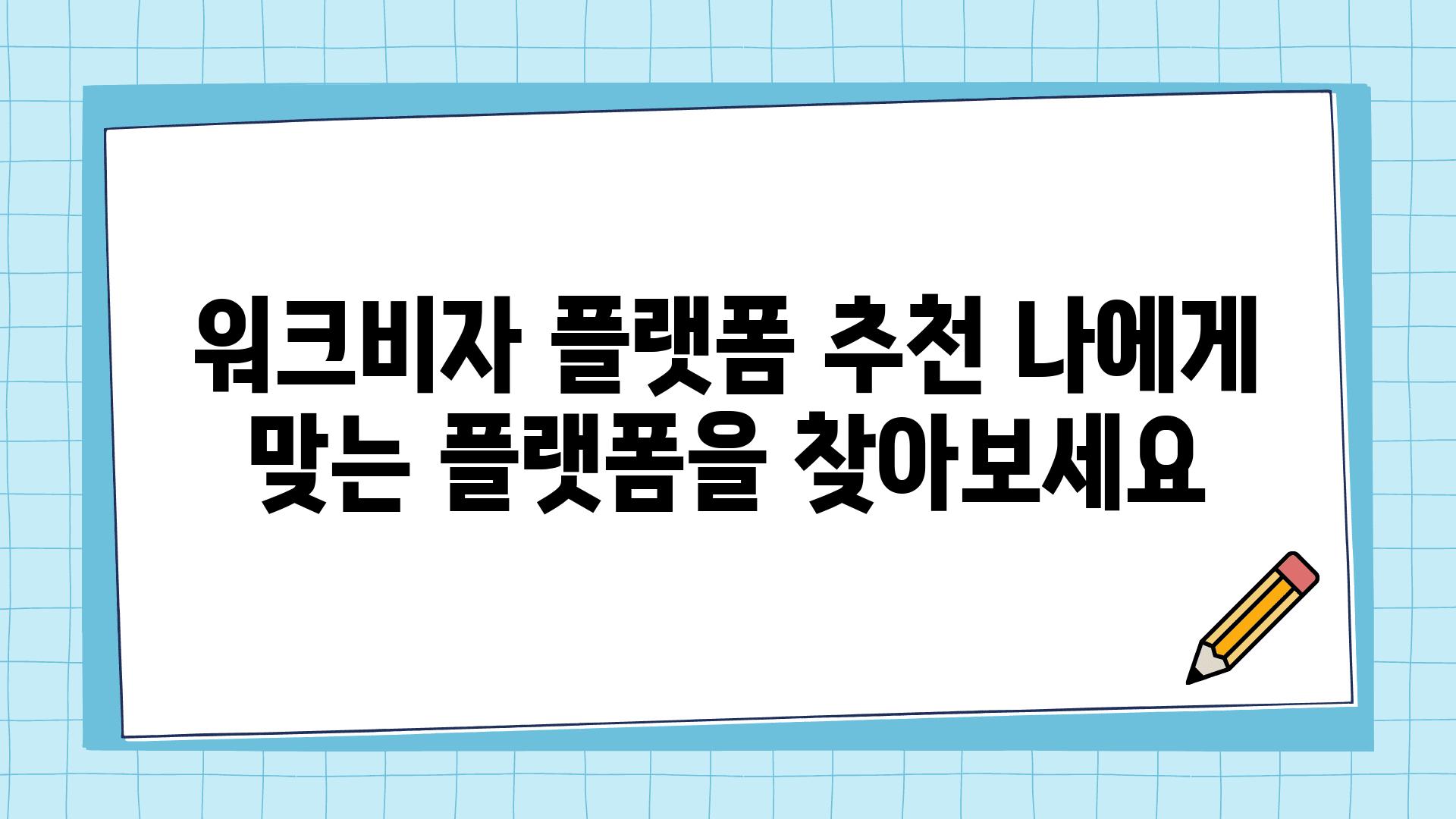 워크비자 플랫폼 추천 나에게 맞는 플랫폼을 찾아보세요