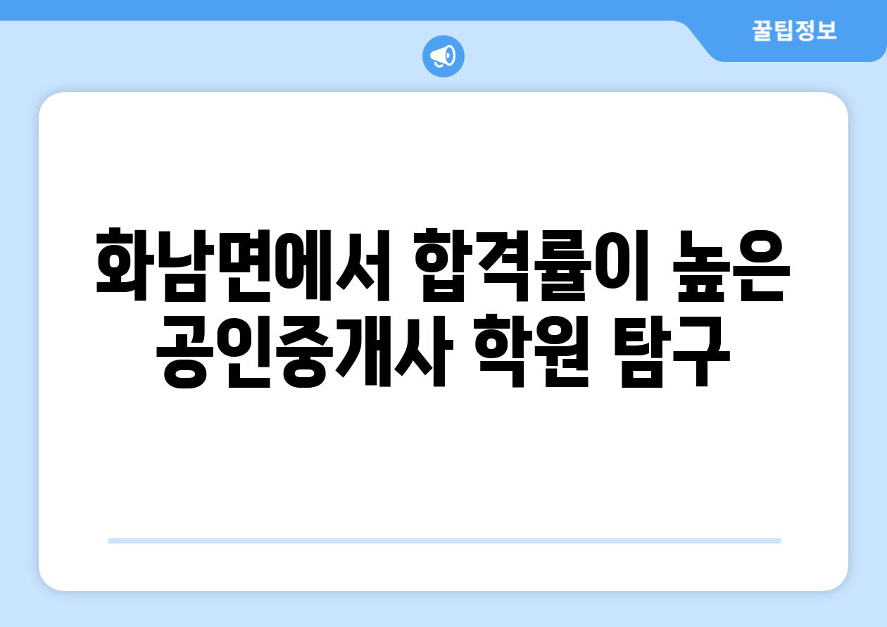 화남면에서 합격률이 높은 공인중개사 학원 탐구