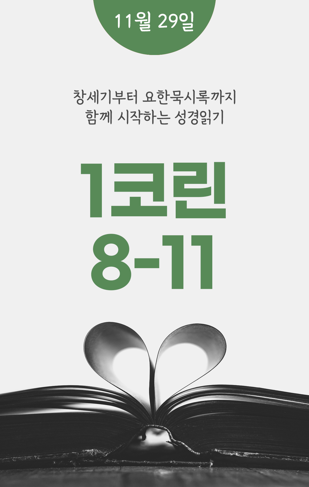 11월 29일 성경읽기표