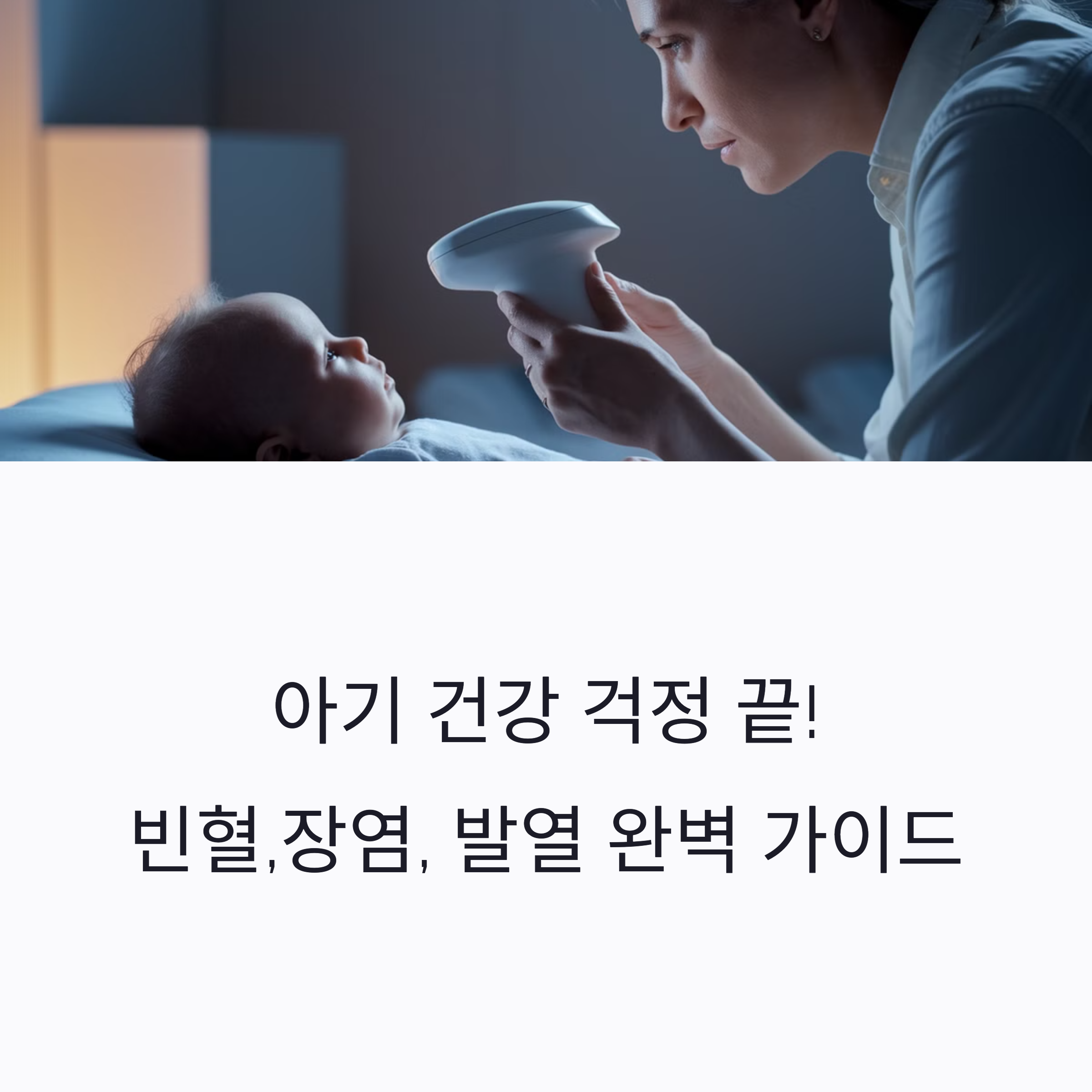 아기 건강이 걱정될 때! 빈혈, 장염, 발열 완전 정리