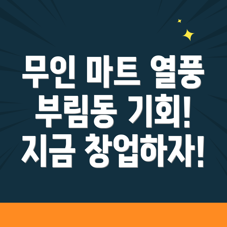 무인 마트 창업
