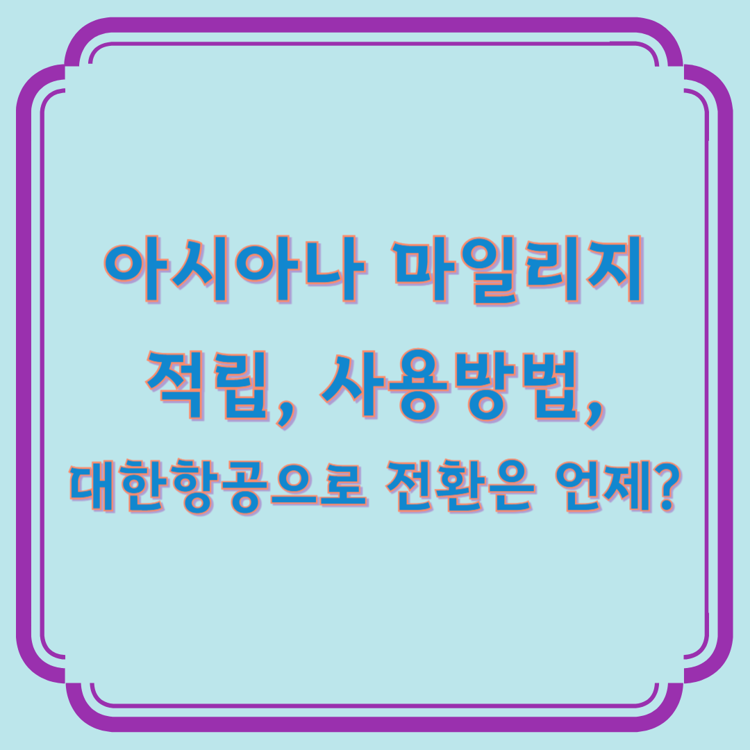 아시아나 마일리지 적립, 사용방법