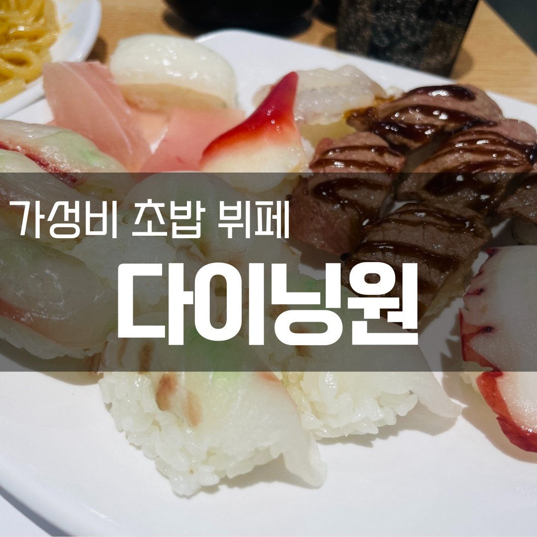  [부산 해운대 뷔페추천] 초밥 무한리필 가성비 좋은 뷔페 : 다이닝원