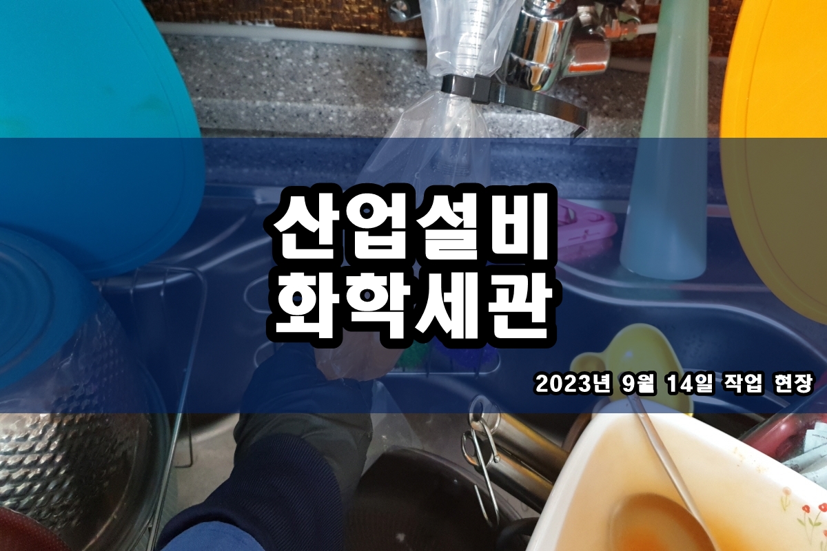  열교환기세관 콘댄서 화학세정 냉각탑청소