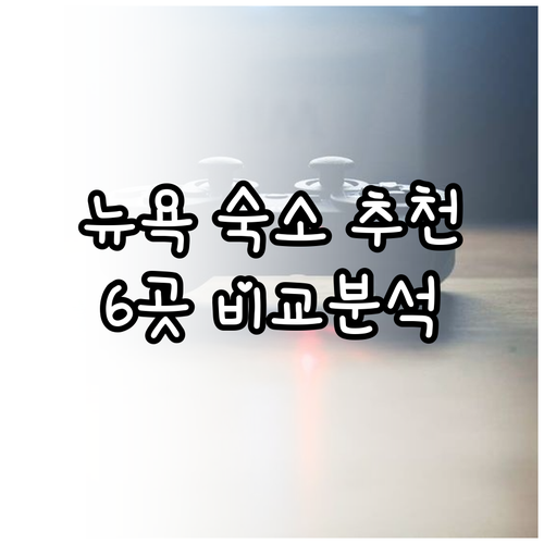 뉴욕 여행 숙소 고민 더블트리 힐튼 