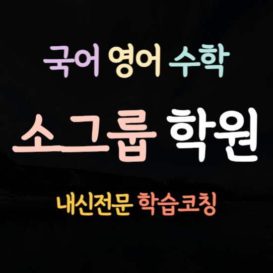  양진중 수학학원 광장중 영어학원 1학년 2학년 3학년 내신전문 소그룹 소수정예학원