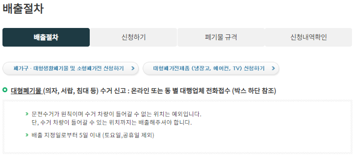 서대문구 대형폐기물 수거 신청