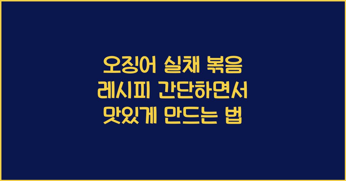 오징어 실채 볶음 레시피
