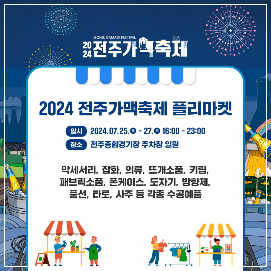 2024 전주가맥축제 플리마켓