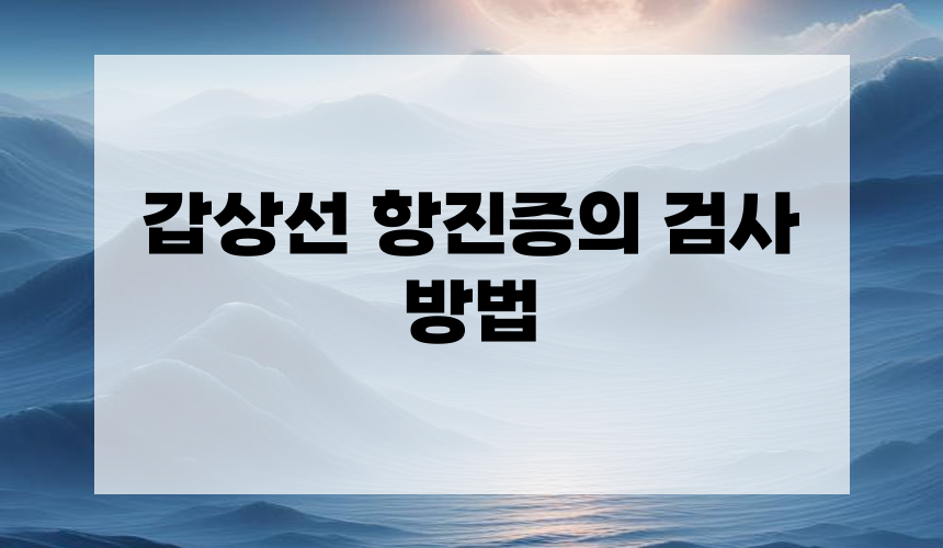 갑상선 항진증의 검사 방법