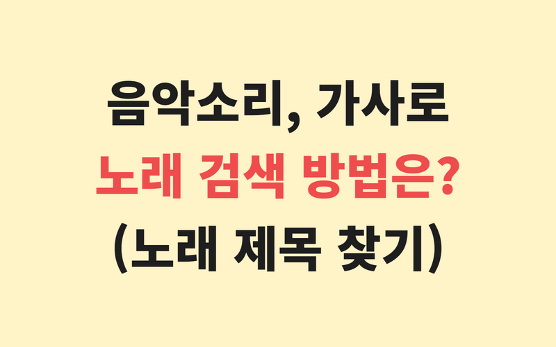  노래 제목 찾기. 음악소리, 가사로 노래 검색 방법은?