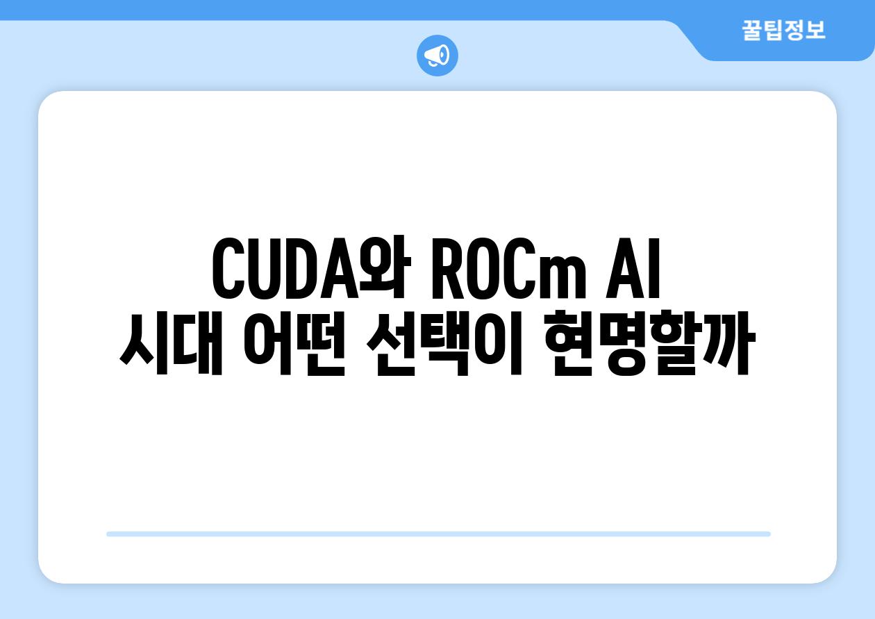 CUDA와 ROCm AI 시대 어떤 선택이 현명할까