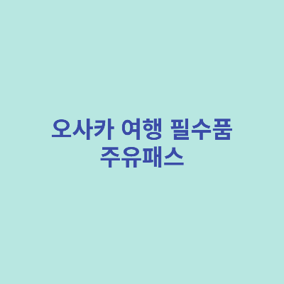 오사카-여행-필수품-주유패스