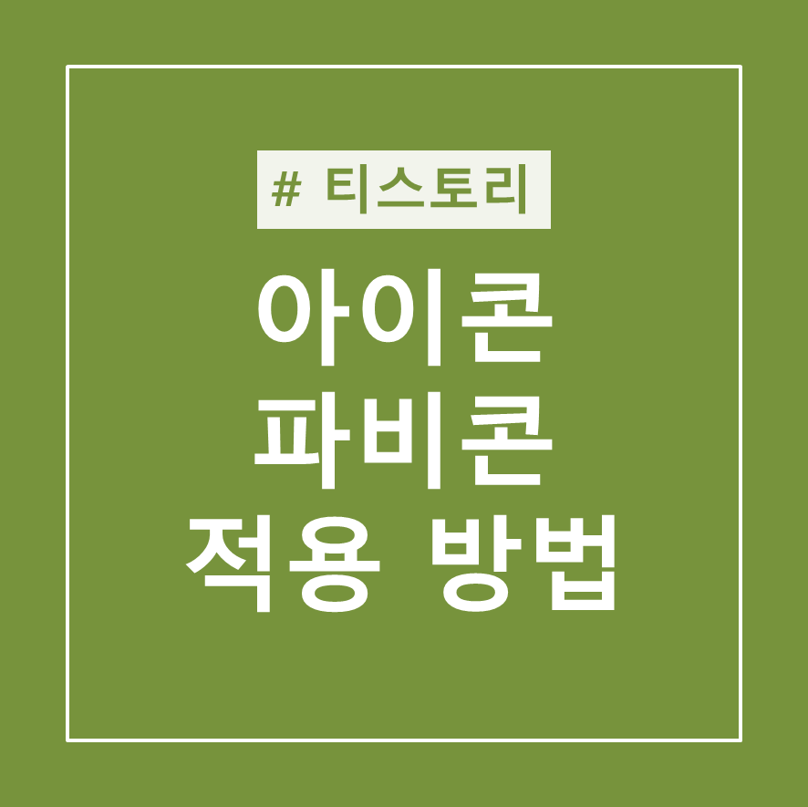  티스토리 블로그 아이콘, 파비콘 적용하는 방법
