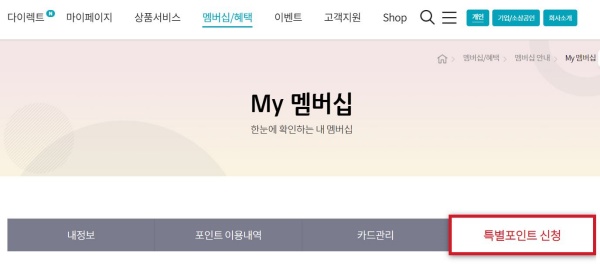 kt 멤버십 멤버쉽 특별 포인트 신청 하는 방법 충전 하기 장기 고객 혜택 어플 앱 마이 케이티
