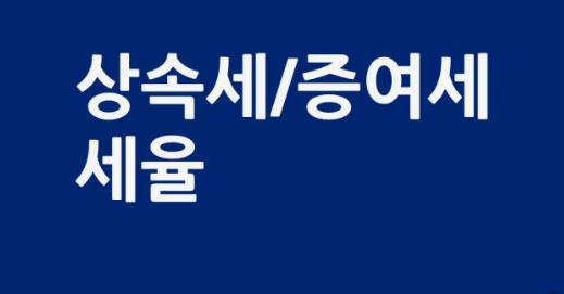 상속세 신고기간 신고방법 계산 상속세율표 유의사항