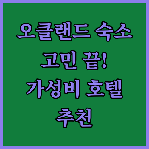 오클랜드 숙소 고민 끝! 위치, 청결