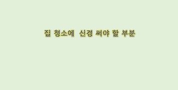 집 청소에 가장 신경 써야 할 부분