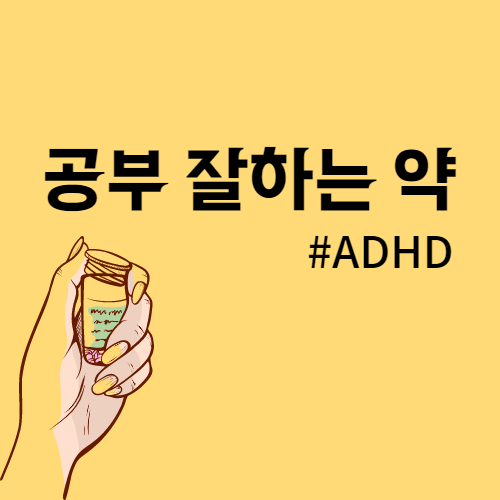  공부 잘하는 약 ADHD 증후군 증상 치료방법