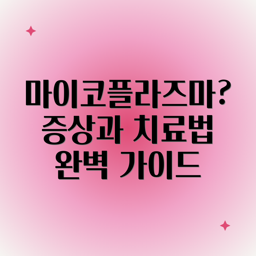 마이코플라즈마 호미니스