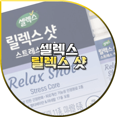셀렉스 릴렉스샷 효능 및 성분 부작용 먹는법