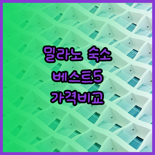 밀라노 숙소 추천 베스트 5 꼼꼼 후