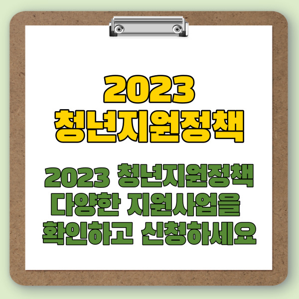 2023 청년지원정책 다양한 지원사업을 확인하고 신청하세요