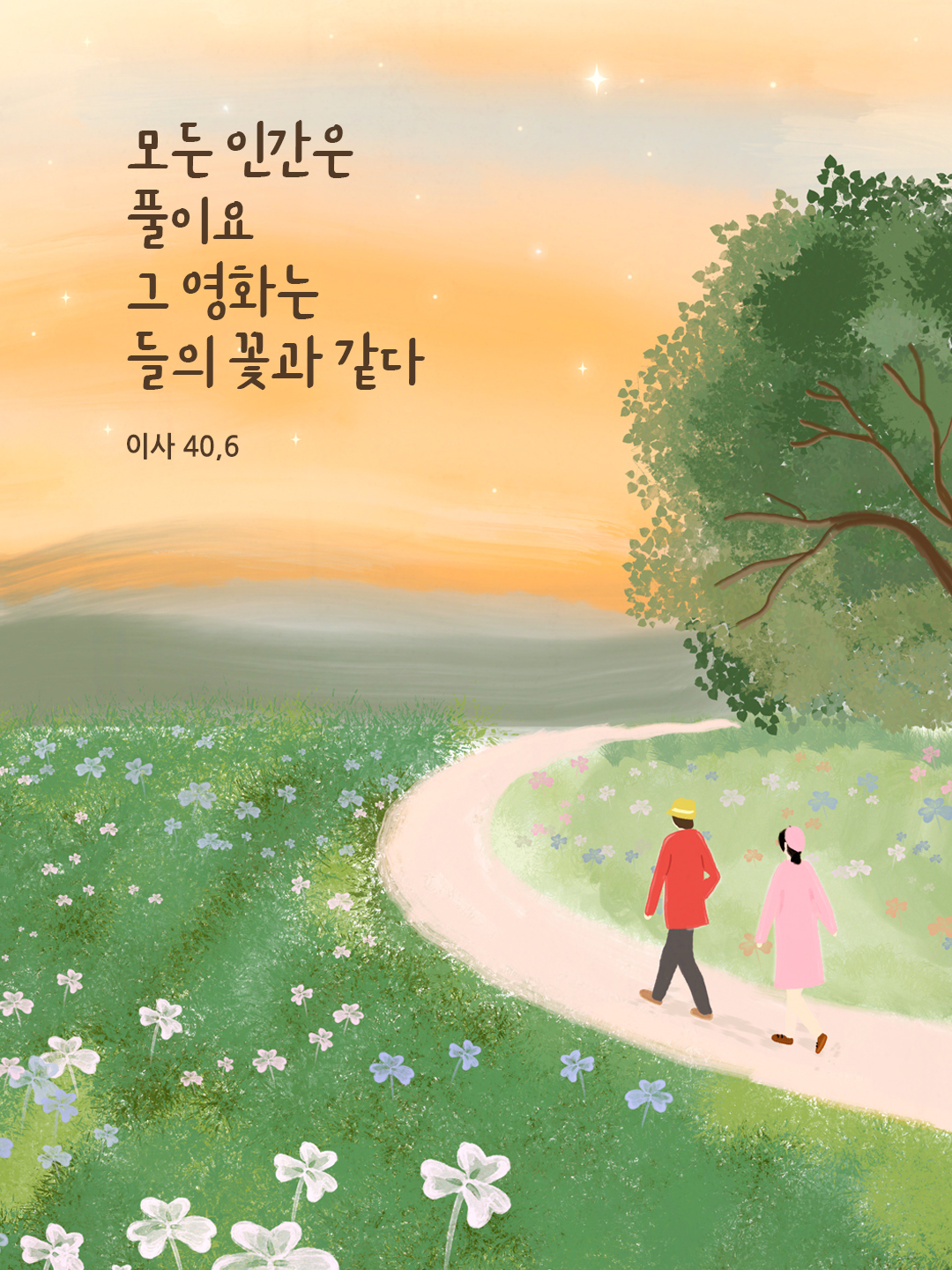 모든 인간은 풀이요 그 영화는 들의 꽃과 같다. (이사 40&#44;6)