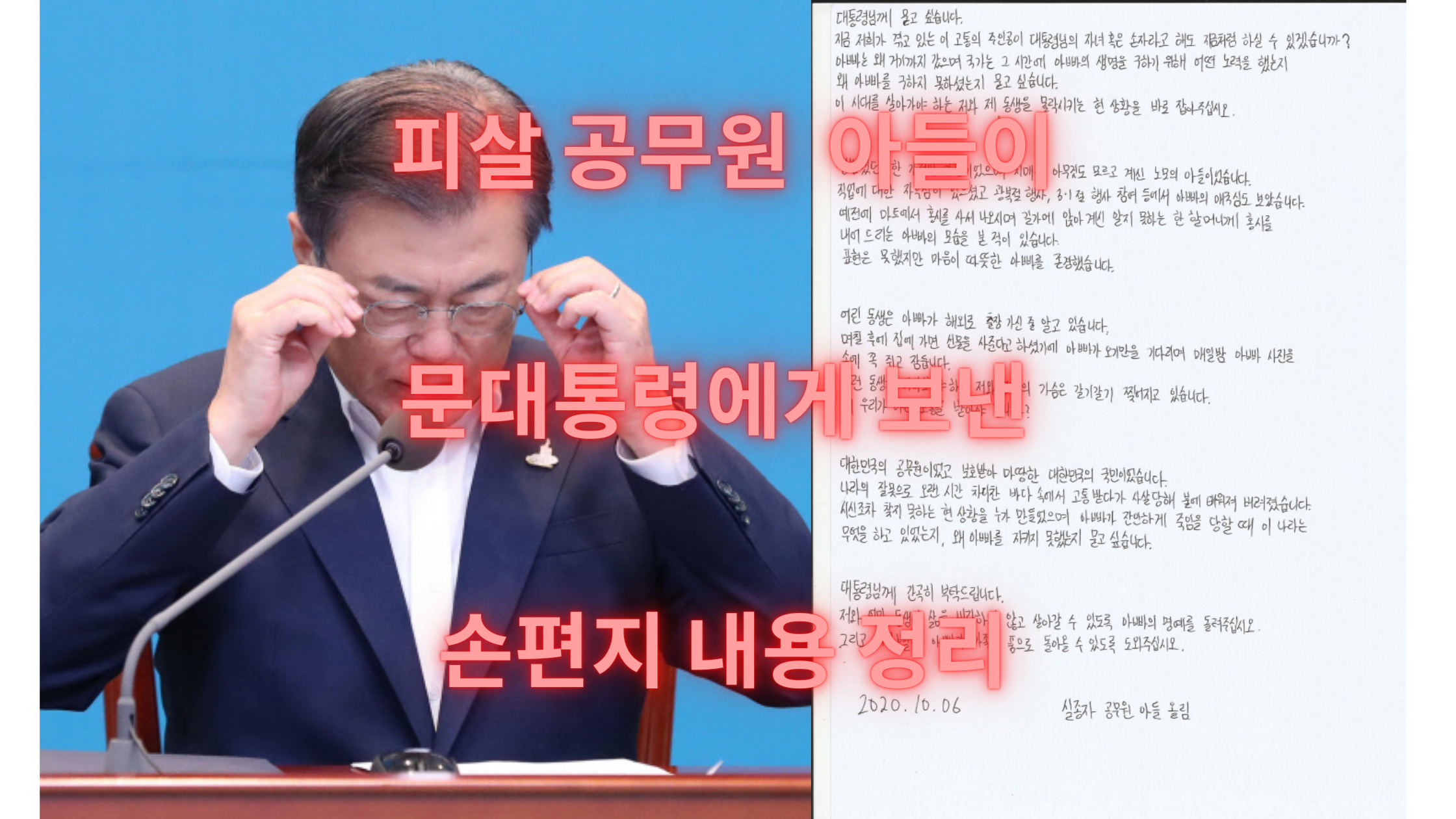  피살당한 공무원 아들 대통령에게 손편지 보낸 이유(+내용정리)