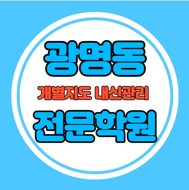  광명동 초등학생 영어학원 추천 여름방학 특강 방학특강 천왕동 고등 수학학원 소그룹 소규모 내신 광일초 광남중 학교별 내신 전문