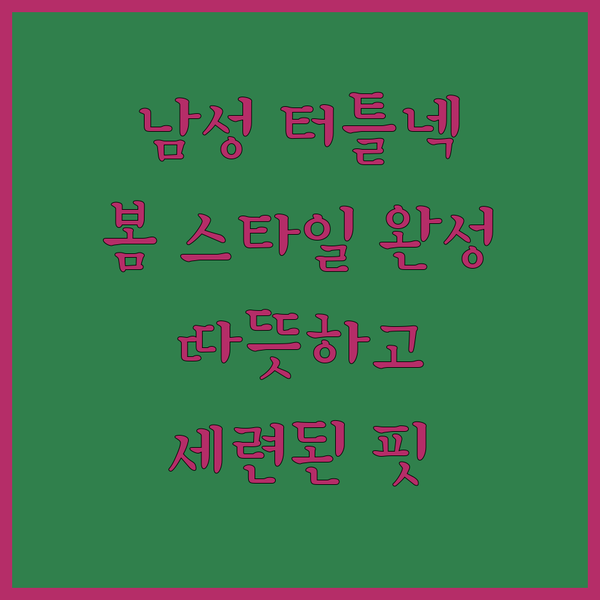 남성 터틀넥 티셔츠, 봄 스타일 완성