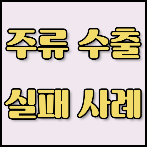 위스키 수출 성공 전략 및 필요한 서류 목록 안내. 위스키 수출 준비 중이신가요? 한국통합민원센터에서 위스키 수출 성공 사례와 실패 사례를 통해 전략을 수립하고, 필요한 서류와 인증 절차를 안내받으세요. 번역, 공증, 아포스티유 서비스도 함께 제공합니다.
