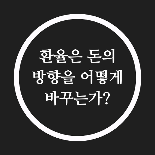  환율과 돈