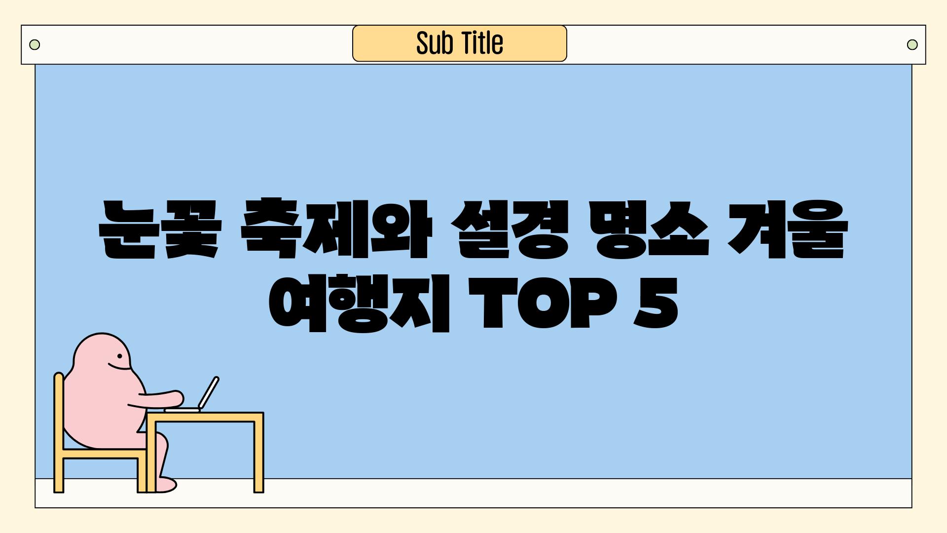 눈꽃 축제와 설경 명소 겨울 여행지 TOP 5