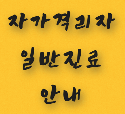  자가격리자 일반진료 안내