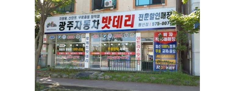 광주 광산구 자동차 배터리