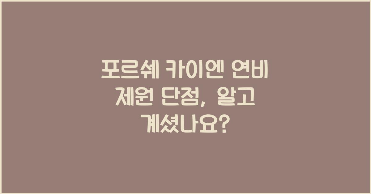 포르쉐 카이엔 연비 제원 단점