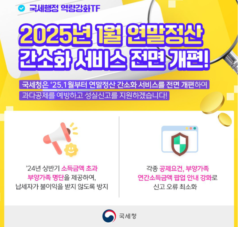 연말정산 간소화 서비스 개편