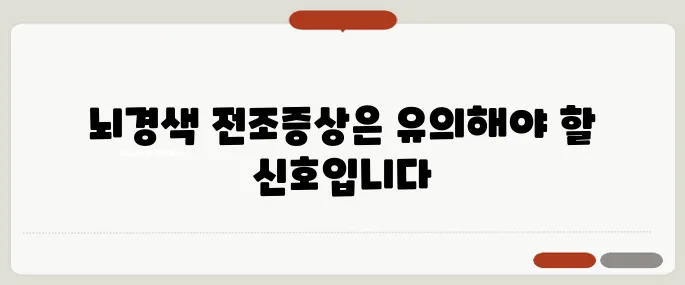 뇌경색 전조증상 놓치면 큰일 나는 신호!