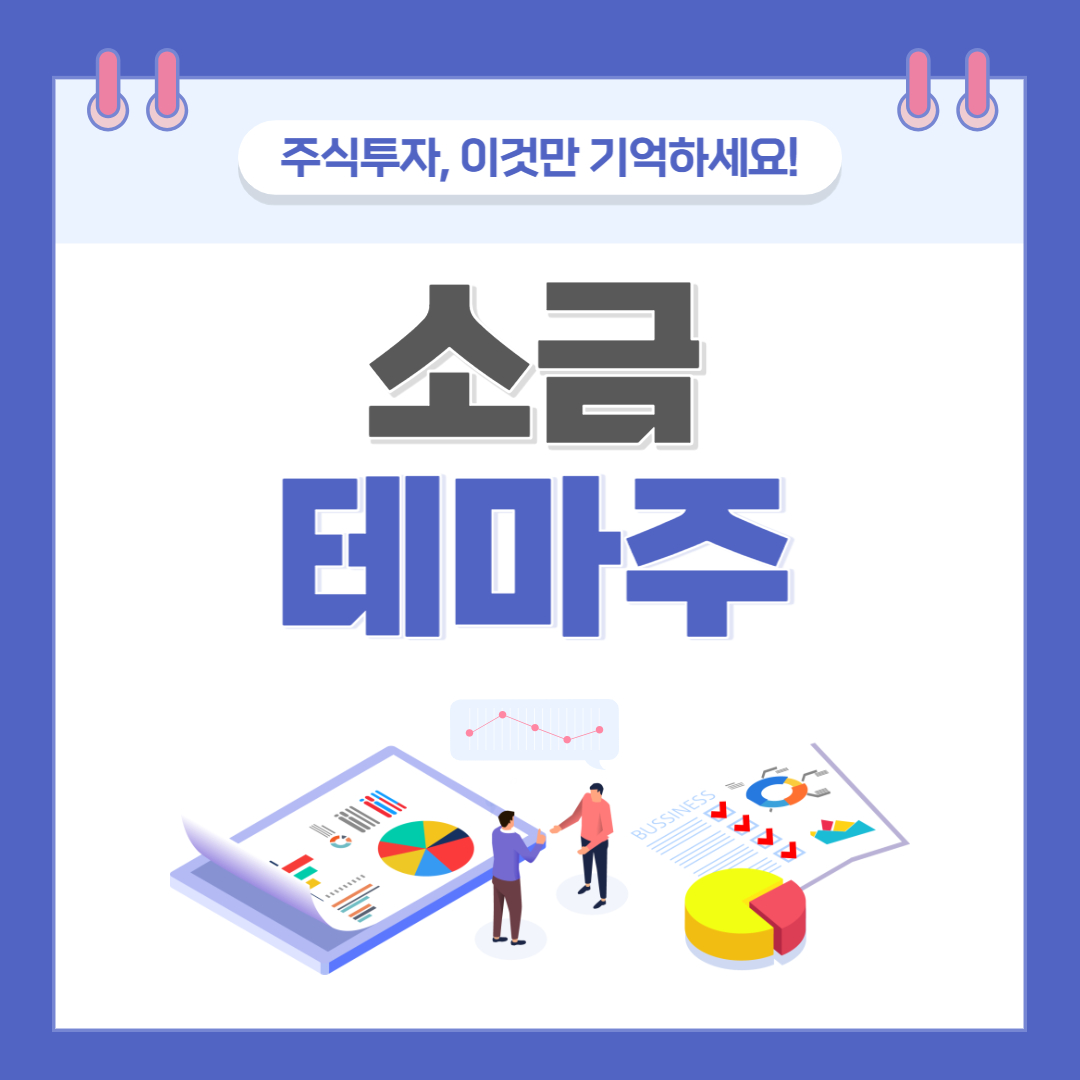 소금 관련주 테마주 대장주 인산가 CJ제일제당 TOP 7 소개